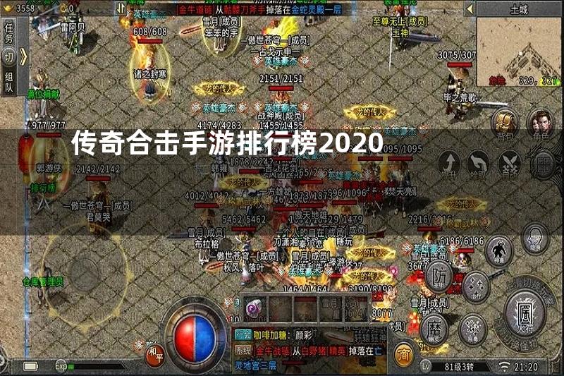 传奇合击手游排行榜2020