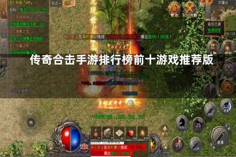 传奇合击手游排行榜前十游戏推荐版