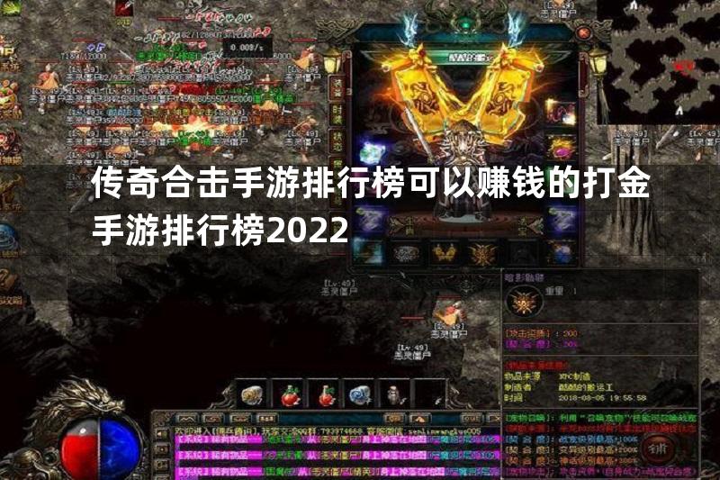 传奇合击手游排行榜可以赚钱的打金手游排行榜2022