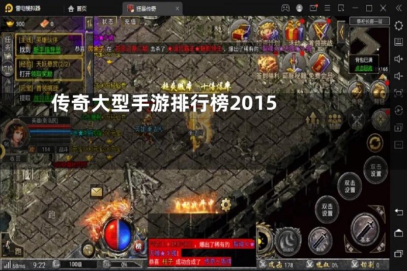 传奇大型手游排行榜2015