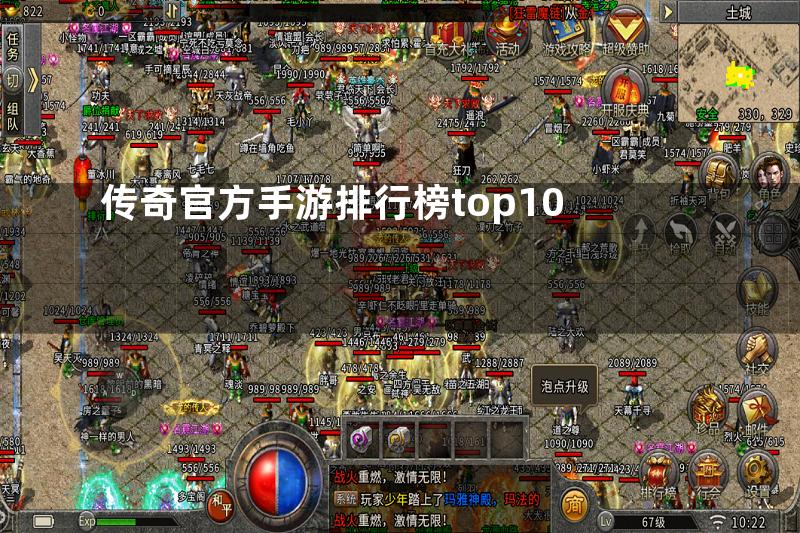 传奇官方手游排行榜top10