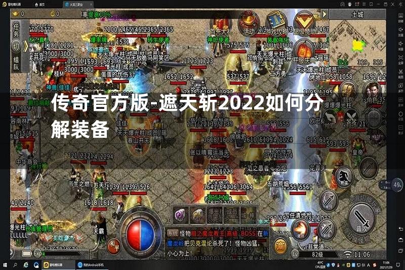 传奇官方版-遮天斩2022如何分解装备