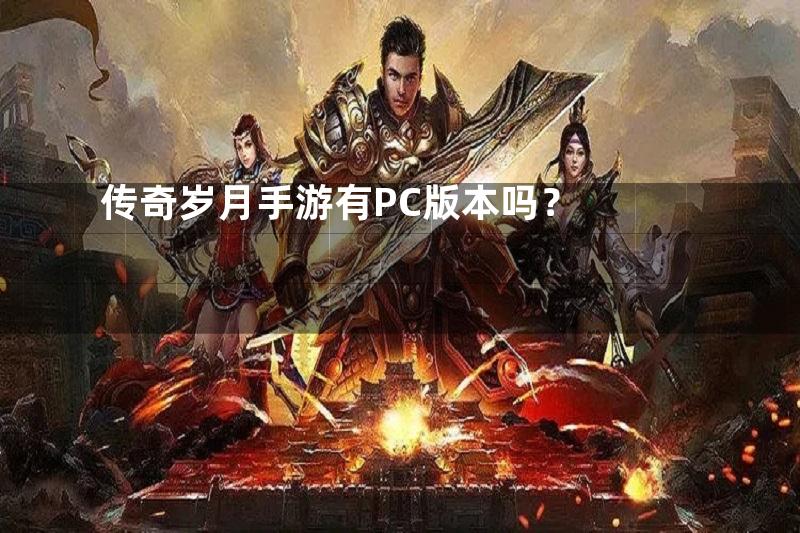 传奇岁月手游有PC版本吗？