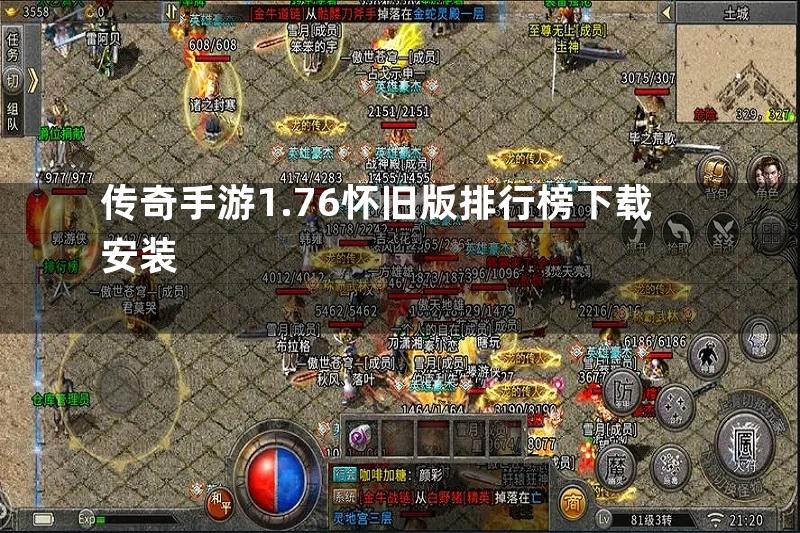 传奇手游1.76怀旧版排行榜下载安装