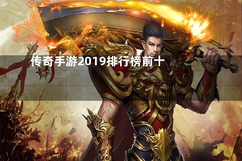 传奇手游2019排行榜前十