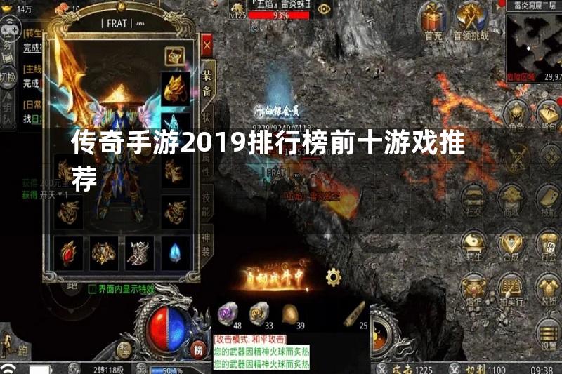 传奇手游2019排行榜前十游戏推荐