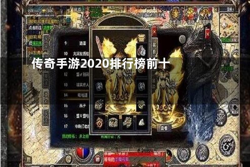 传奇手游2020排行榜前十