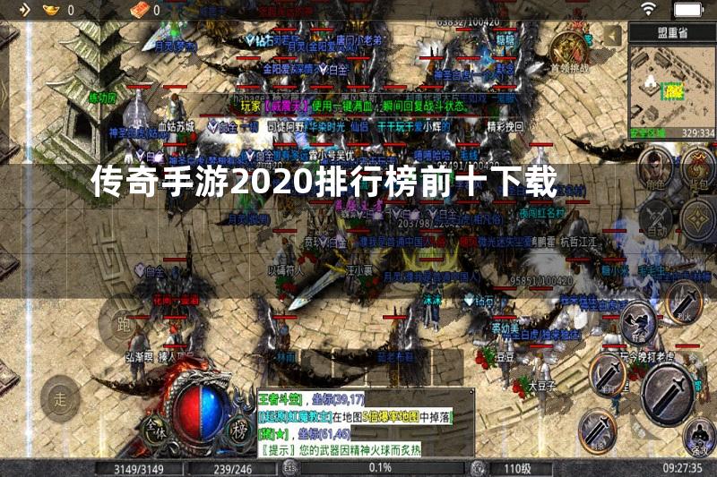 传奇手游2020排行榜前十下载