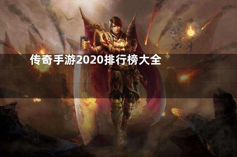 传奇手游2020排行榜大全