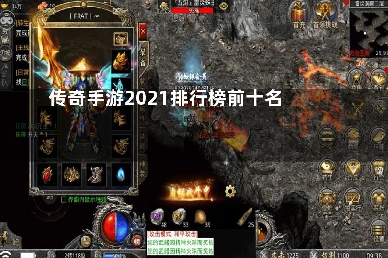 传奇手游2021排行榜前十名