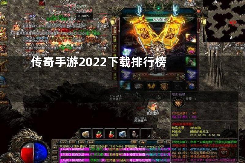 传奇手游2022下载排行榜