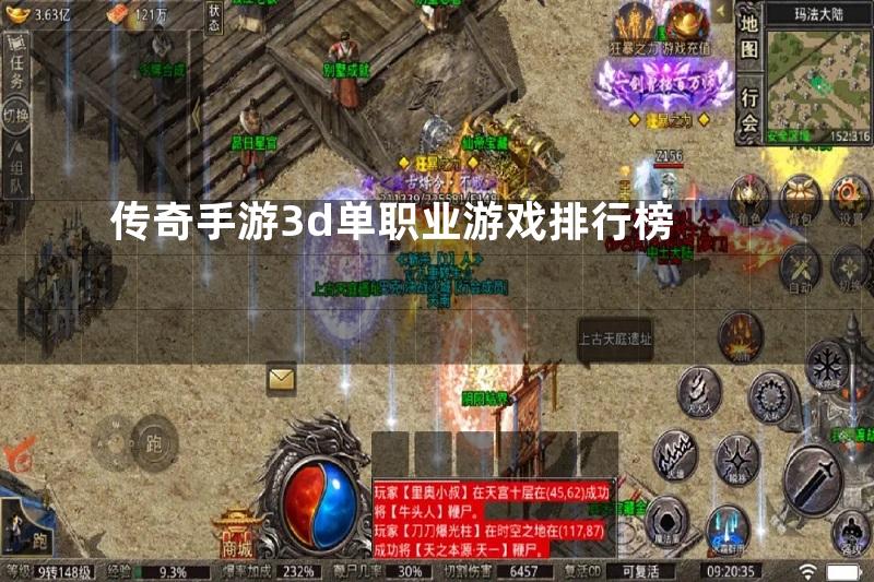 传奇手游3d单职业游戏排行榜