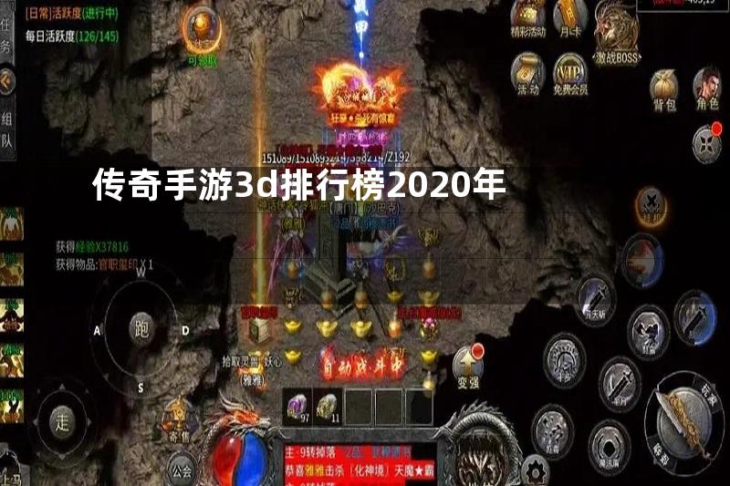 传奇手游3d排行榜2020年