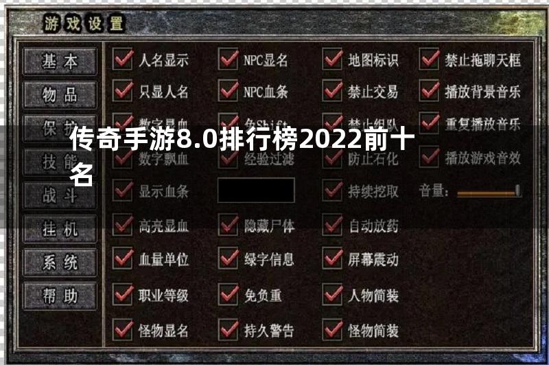 传奇手游8.0排行榜2022前十名