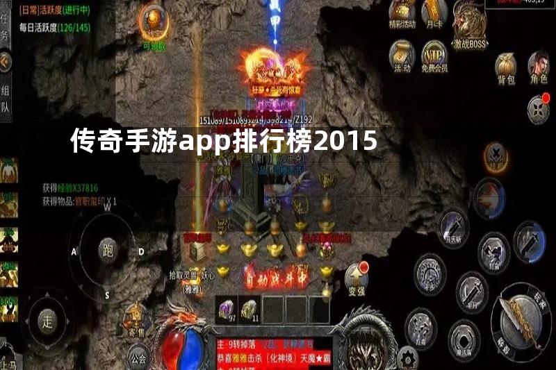 传奇手游app排行榜2015