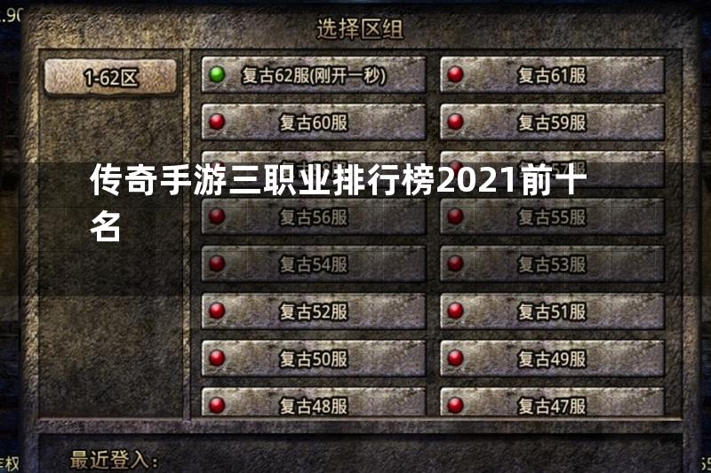 传奇手游三职业排行榜2021前十名