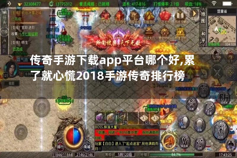 传奇手游下载app平台哪个好,累了就心慌2018手游传奇排行榜