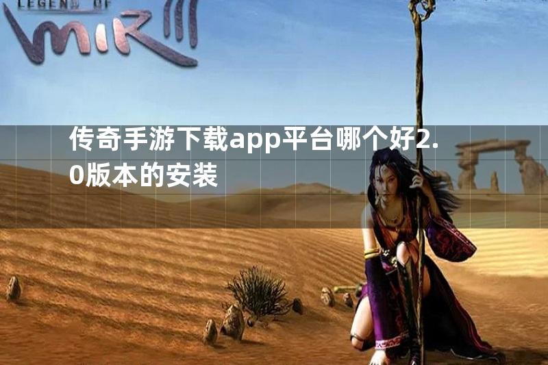 传奇手游下载app平台哪个好2.0版本的安装