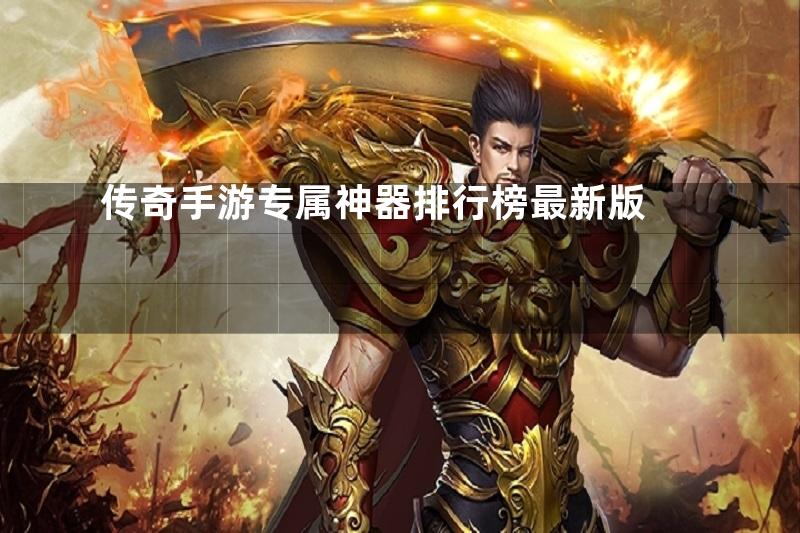 传奇手游专属神器排行榜最新版