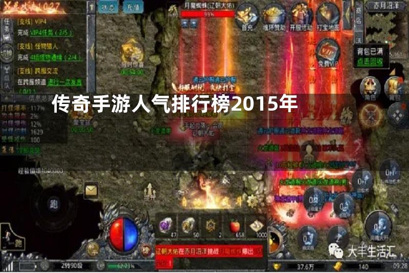 传奇手游人气排行榜2015年