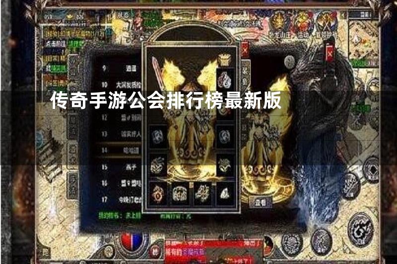 传奇手游公会排行榜最新版