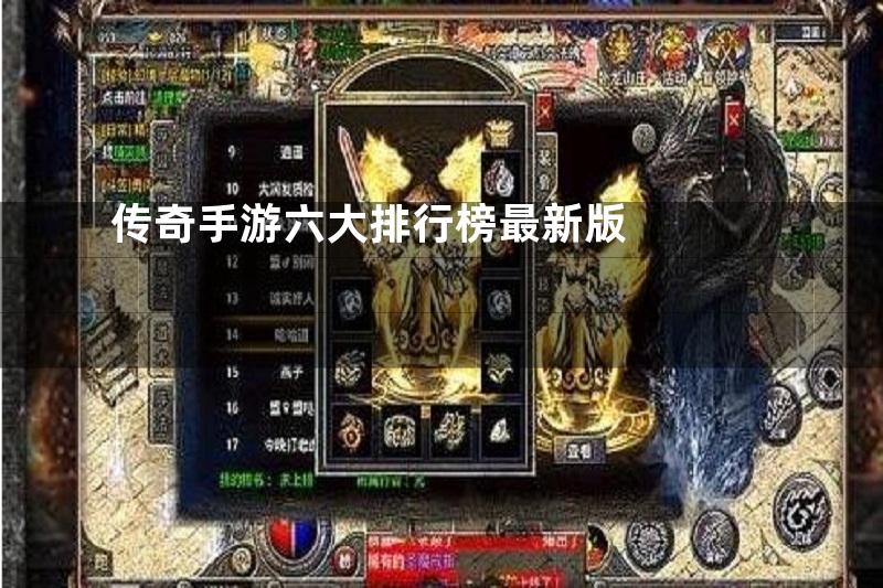 传奇手游六大排行榜最新版