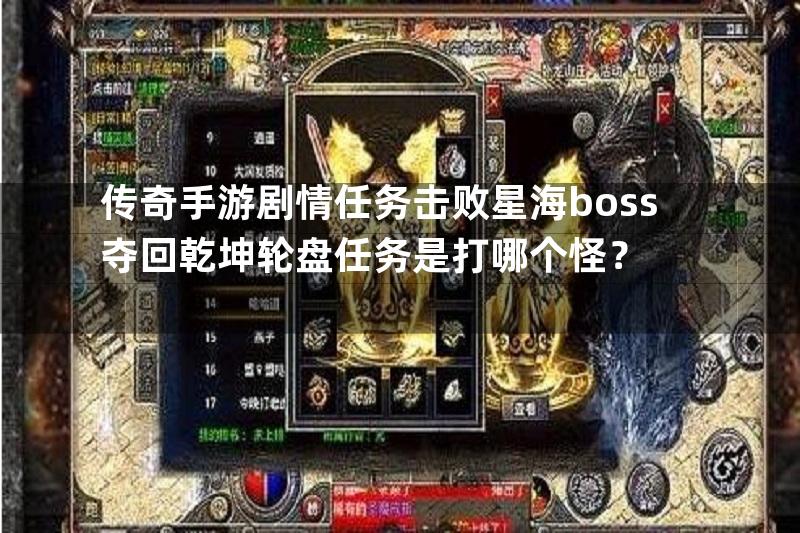 传奇手游剧情任务击败星海boss夺回乾坤轮盘任务是打哪个怪？