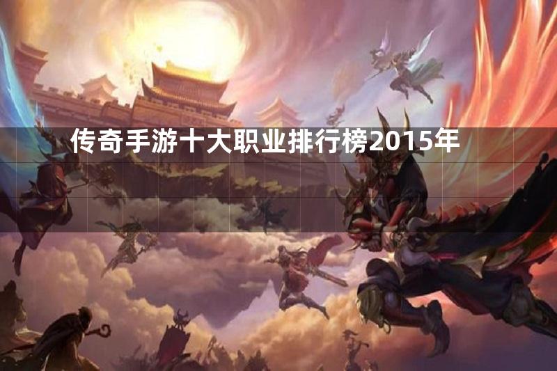 传奇手游十大职业排行榜2015年