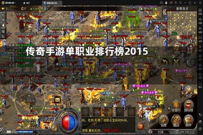 传奇手游单职业排行榜2015