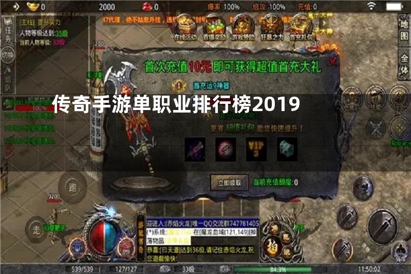 传奇手游单职业排行榜2019