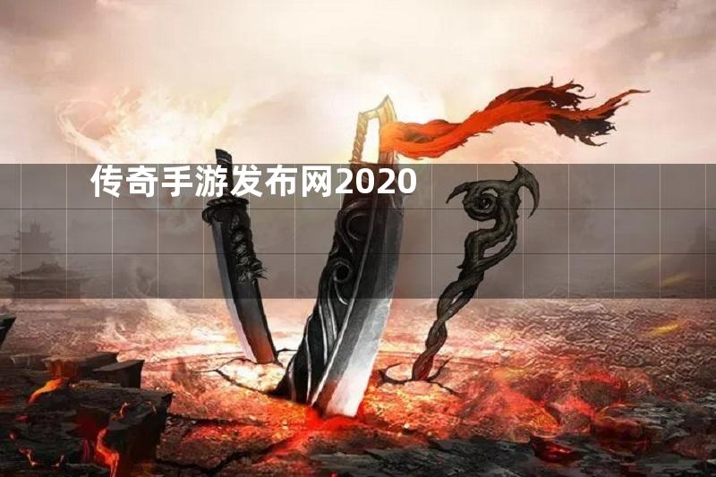 传奇手游发布网2020