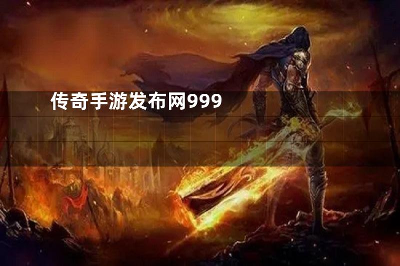 传奇手游发布网999