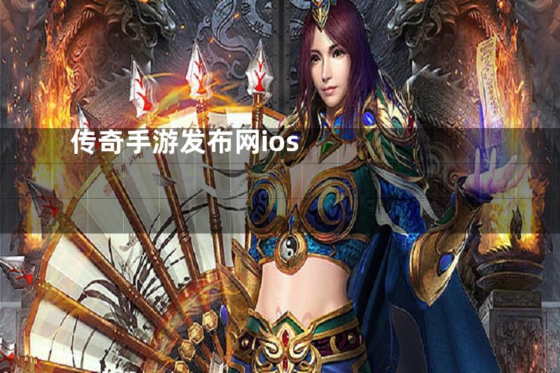 传奇手游发布网ios