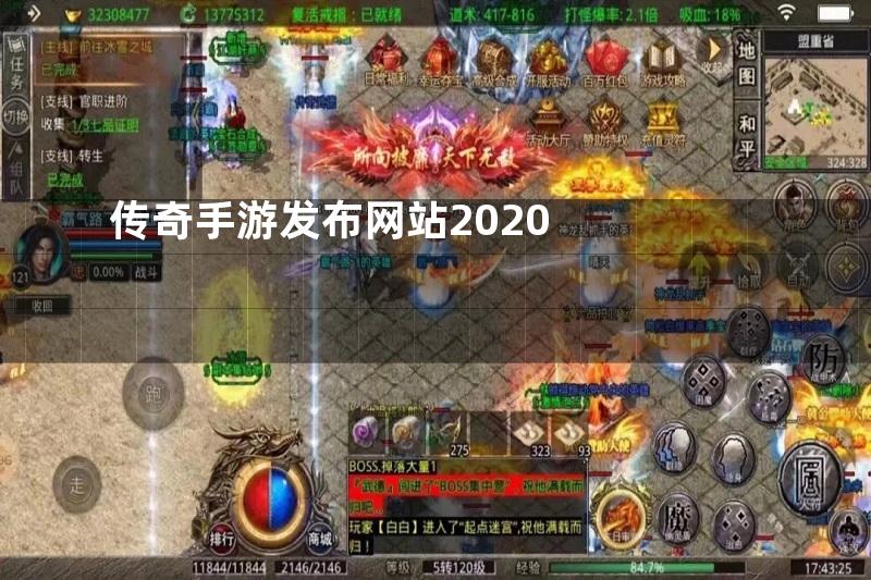 传奇手游发布网站2020