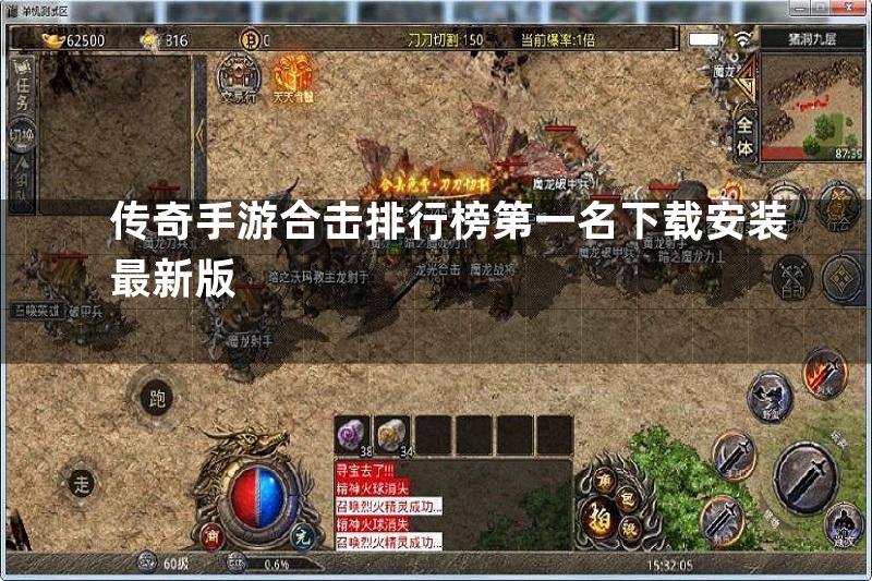 传奇手游合击排行榜第一名下载安装最新版