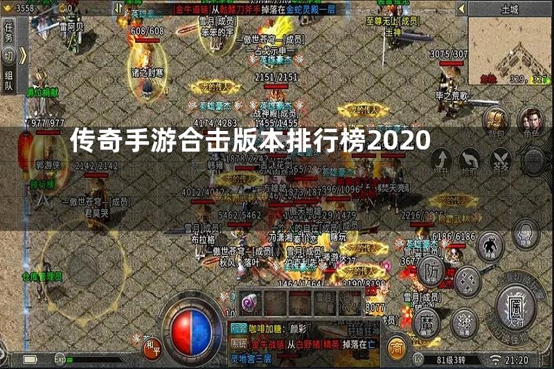 传奇手游合击版本排行榜2020