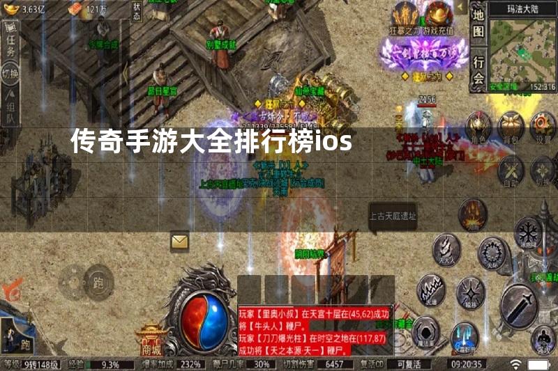 传奇手游大全排行榜ios