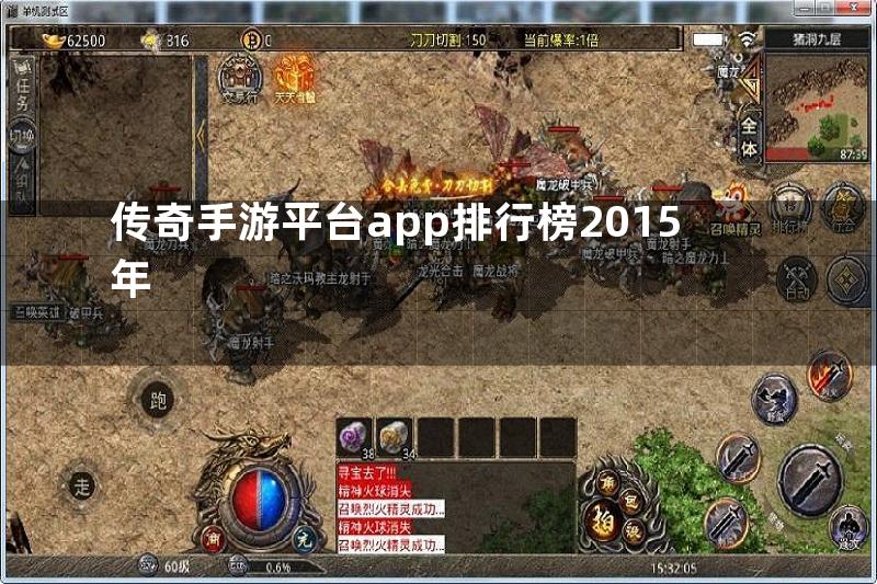 传奇手游平台app排行榜2015年