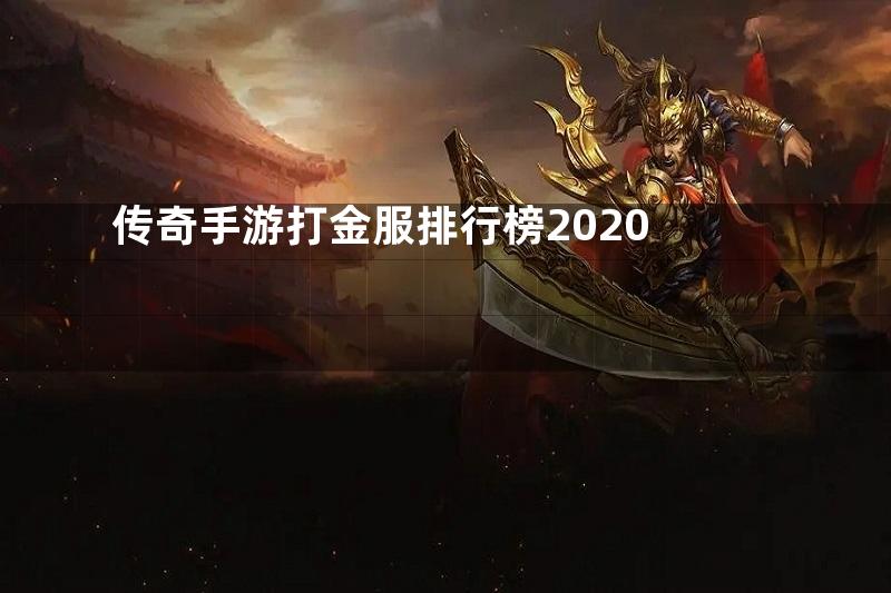 传奇手游打金服排行榜2020