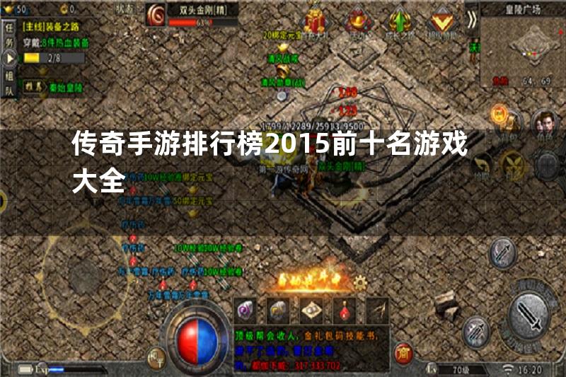 传奇手游排行榜2015前十名游戏大全