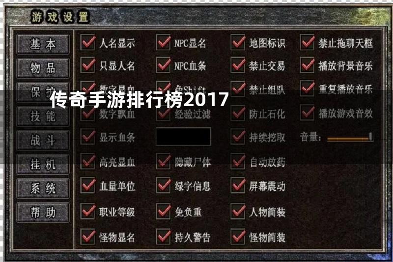 传奇手游排行榜2017