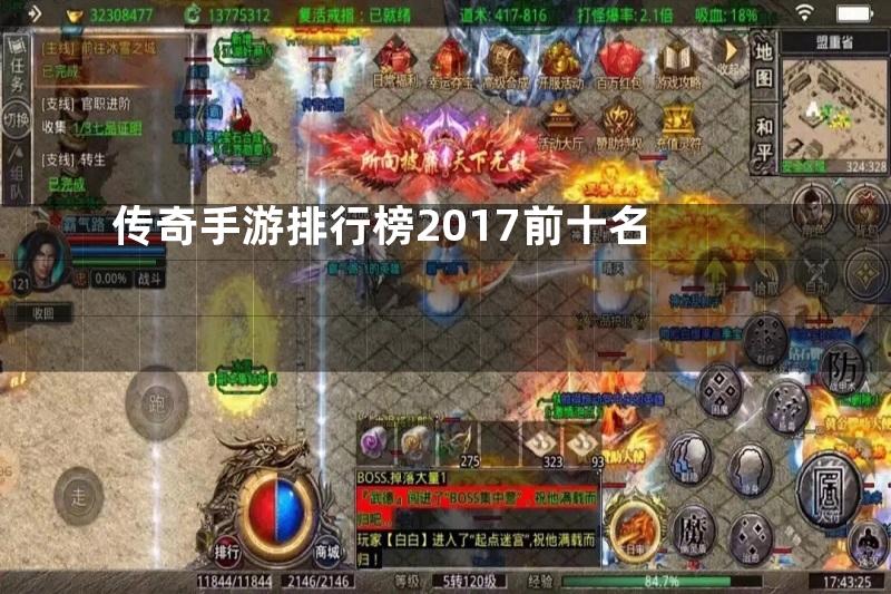 传奇手游排行榜2017前十名