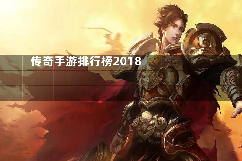 传奇手游排行榜2018