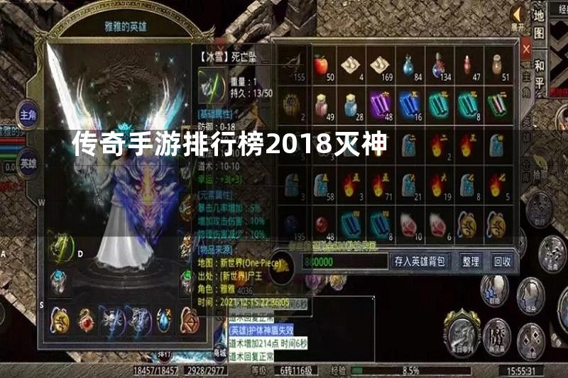 传奇手游排行榜2018灭神