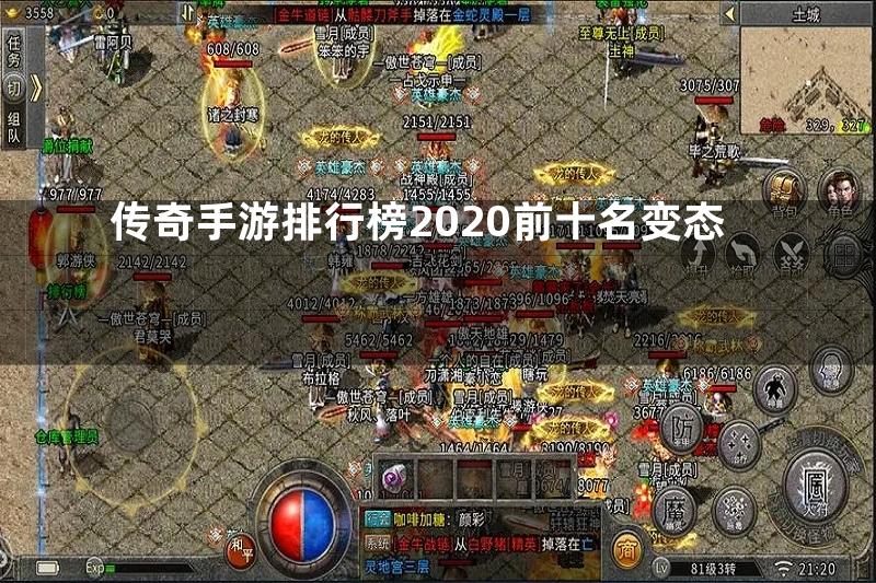 传奇手游排行榜2020前十名变态