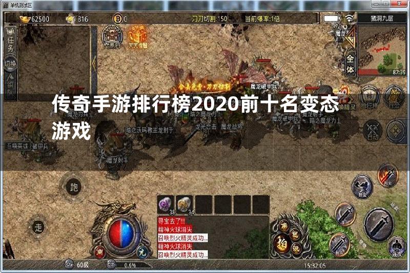 传奇手游排行榜2020前十名变态游戏