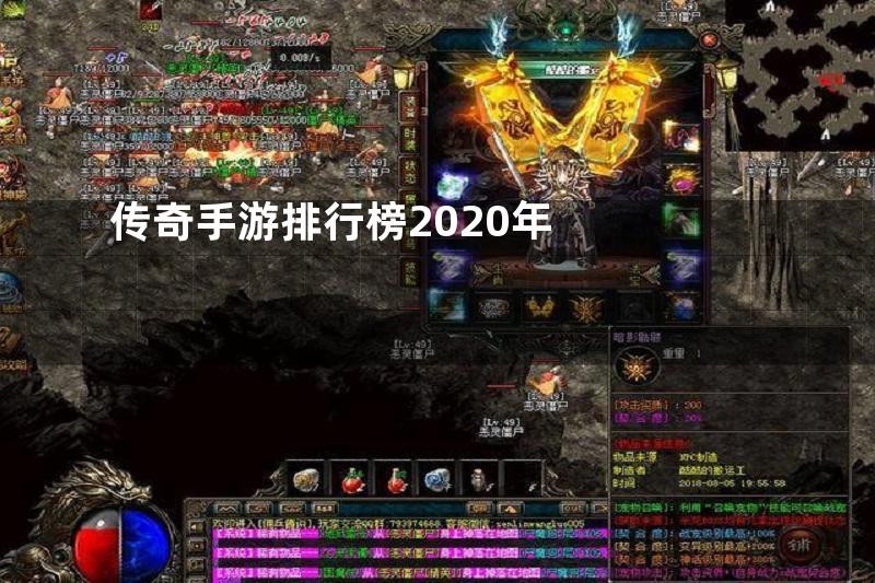 传奇手游排行榜2020年