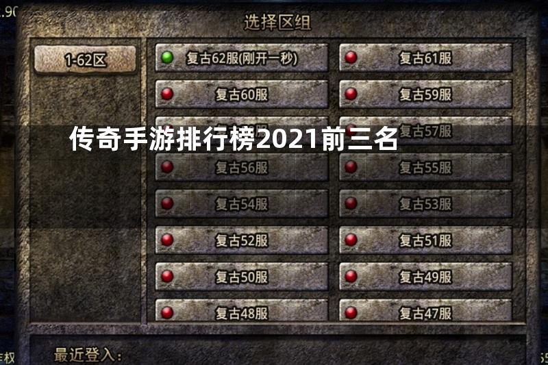 传奇手游排行榜2021前三名