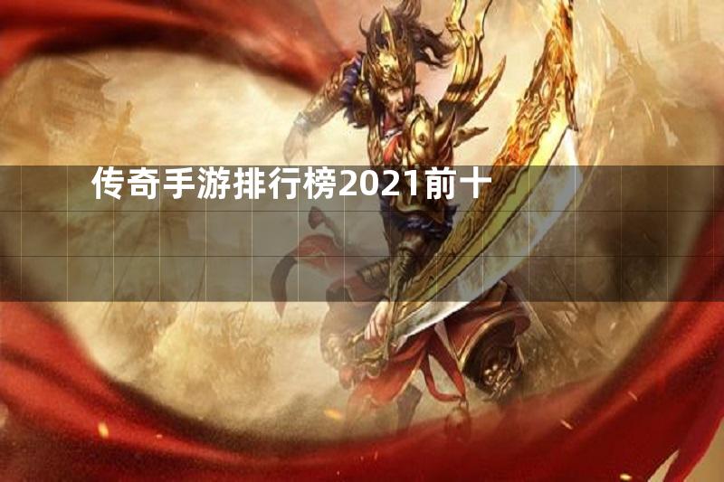 传奇手游排行榜2021前十