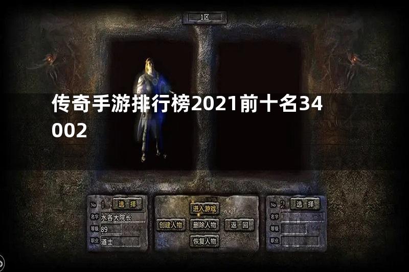 传奇手游排行榜2021前十名34002